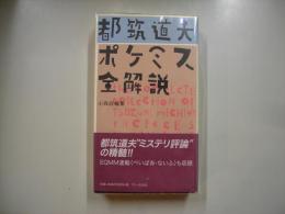 都筑道夫ポケミス全解説