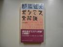 都筑道夫ポケミス全解説