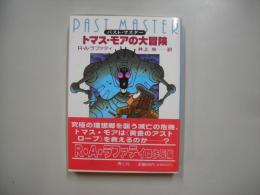 トマス・モアの大冒険 : パスト・マスター