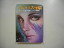 ファントマの逆襲