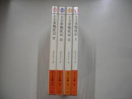 十字軍艶征記（全４冊）