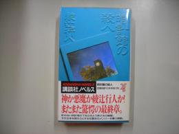 時計館の殺人