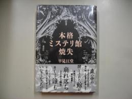 本格ミステリ館焼失