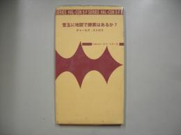 雪玉に地獄で勝算はあるか？
