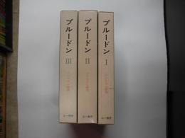 プルードン（全３冊）