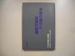 意識の進化と言語の起源