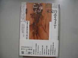 未完のポリフォニー : バフチンとロシア・アヴァンギャルド