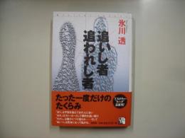 追いし者追われし者