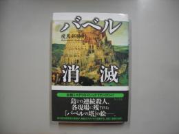 バベル消滅