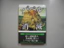 バベル消滅