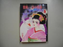 鷺娘 : 京の闇舞