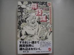闘技場 : フレドリック・ブラウンコレクション