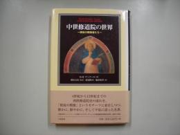 中世修道院の世界 : 使徒の模倣者たち