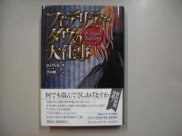 フィデリティ・ダヴの大仕事