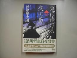 鬼に捧げる夜想曲