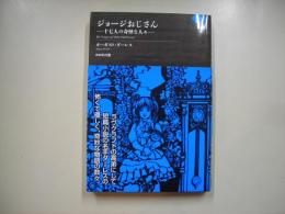ジョージおじさん