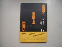 言語と意味との出会い : 話し手の意味