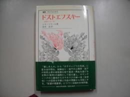ドストエフスキー