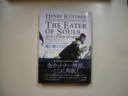 魂を喰らうもの―カットナー　クトゥルフ大全