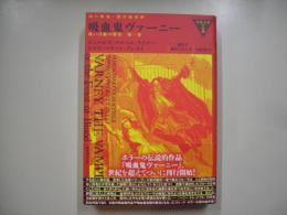 吸血鬼ヴァーニー　或いは血の饗宴第１巻