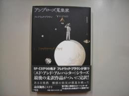 アンブローズ蒐集家