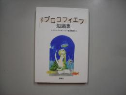 プロコフィエフ短編集