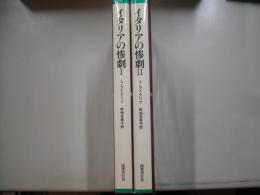 イタリアの惨劇（全２冊）―ゴシック叢書１