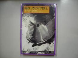 帰れ、カリガリ博士