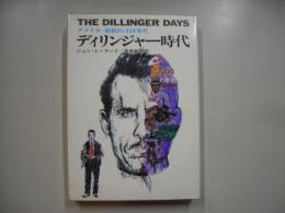 ディリンジャー時代 : アメリカ・絶望の1930年代