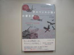 サスペンス小説の書き方