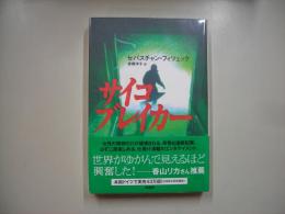 サイコブレイカー