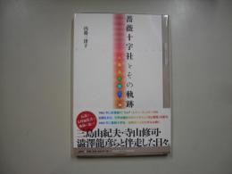 薔薇十字社とその軌跡