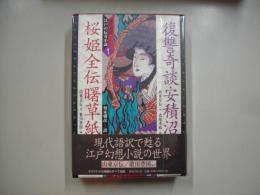復讐奇談安積沼 桜姫全伝曙草紙―現代語訳・江戸の伝奇小説 / 須永朝彦 訳１