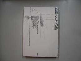 経験としての詩 : ツェラン・ヘルダーリン・ハイデガー