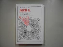 危険社会 : 新しい近代への道