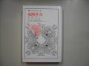 危険社会 : 新しい近代への道
