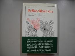 世の初めから隠されていること