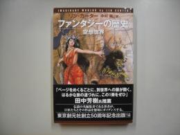 ファンタジーの歴史 : 空想世界