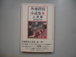 外地探偵小説集　上海篇