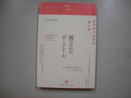 鏡のなかのボードレール