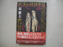 大正の怪談実話ヴィンテージ・コレクション = THE REAL GHOST STORIES VINTAGE COLLECTIONS in TAISHO