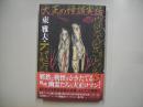 大正の怪談実話ヴィンテージ・コレクション = THE REAL GHOST STORIES VINTAGE COLLECTIONS in TAISHO