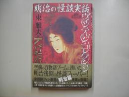 明治の怪談実話ヴィンテージ・コレクション