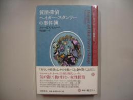 質屋探偵ヘイガー・スタンリーの事件簿
