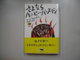 さよならハッピー・バースデイ