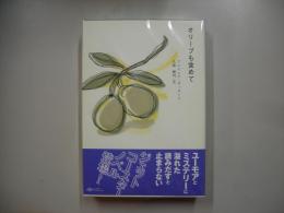 オリーブも含めて