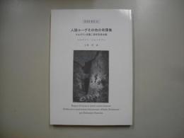 人狼ユーグその他の奇譚集―ROM叢書２０