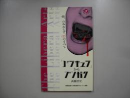 『ドラキュラ』からブンガク : 血、のみならず、口のすべて