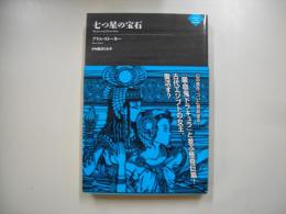 七つ星の宝石