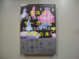 魔法のサーカスと奇跡の本
